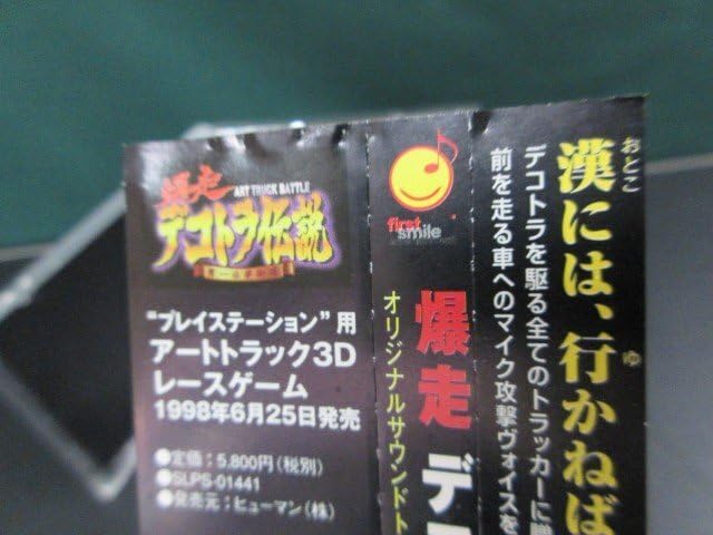 【新品未開封】爆走　デコトラ伝説　男一匹夢街道　オリジナルサウンドトラック Amazon.co.jp: 爆走 デコトラ伝説 男一匹夢街道 オリジナル